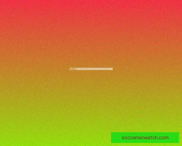 2026世界杯买球趋势解析球队胜负数据参考与理性观赛指南