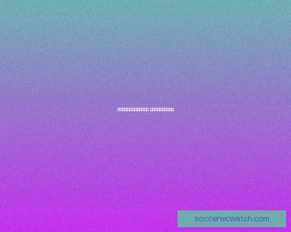 世界杯竞猜赛事推荐精彩分析 助你精准预测获胜队伍