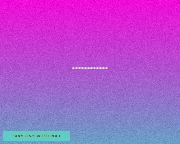 精准足球竞猜分析推荐助你赢取大奖掌握投注技巧策略