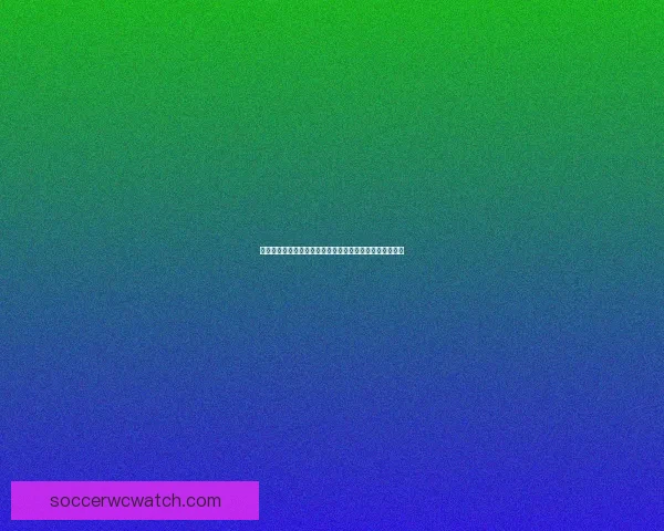 世界杯竞猜比分规则解析与玩法介绍助你轻松赢取丰厚奖金