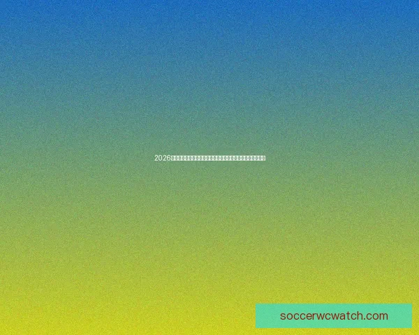 2026世界杯竞猜官网最新资讯，全面分析赛事预测与热门球队动态